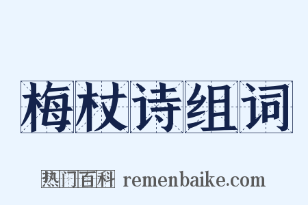 梅杖诗组词是什么意思的图片